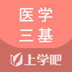 医学三基考试题库