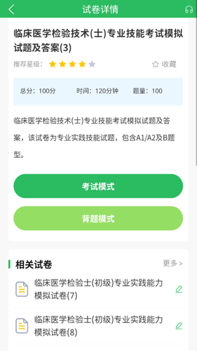 临床医学检验技士考试软件封面