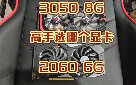 3050显卡和2060显卡哪个好_3050显卡跟2060