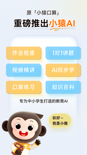 小猿AI软件封面