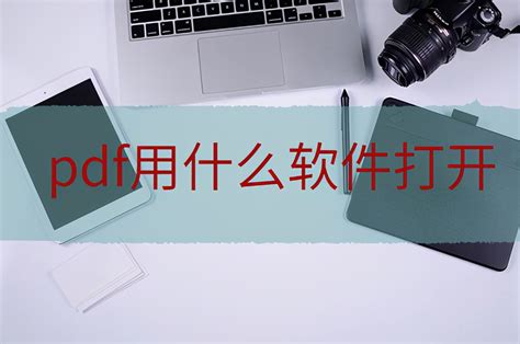 如何在电脑上打开PDF文件常用工具推荐与操作指南