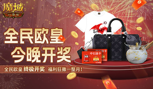 终极开奖！魔域口袋版全民欧皇今晚开奖