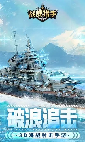 战舰猎手软件封面