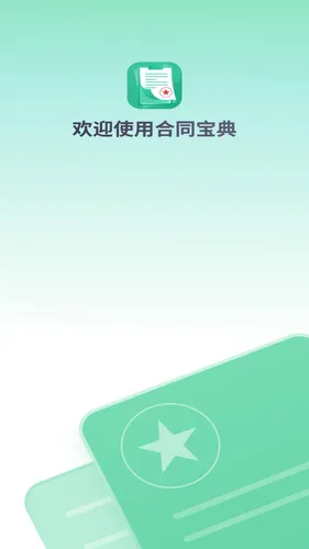 合同宝典软件封面