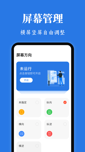 Rotation屏幕方向管理器软件封面