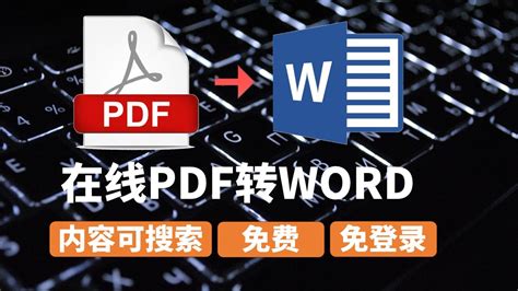 免费PDF转Word软件推荐，轻松转换文档格式