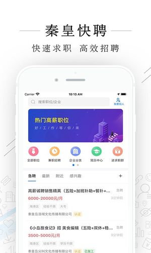 秦皇快聘软件封面