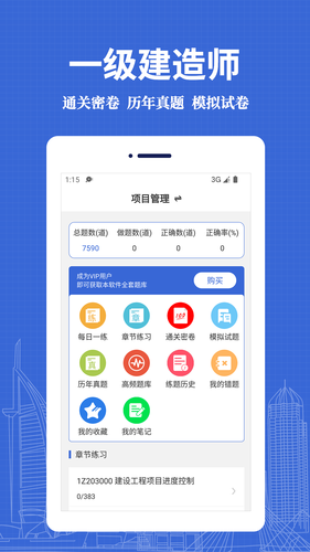 一级建造师易题库软件封面