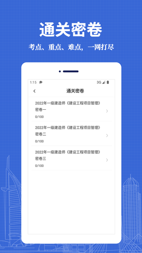 一级建造师易题库软件封面