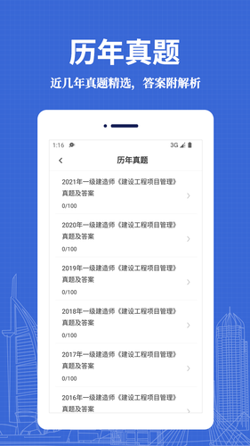 一级建造师易题库软件封面