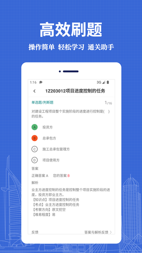 一级建造师易题库软件封面