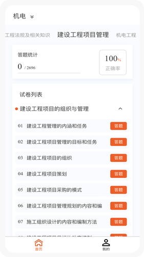 一级建造师新题库软件封面