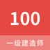 一级建造师100题库