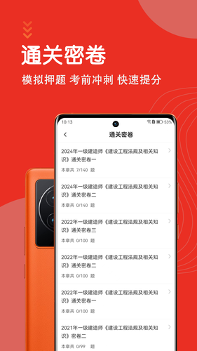 一级建造师智题库软件封面