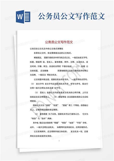 公务员公文写作格式指南及实用范文分享