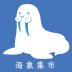 海象集市