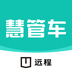 远程慧管车