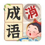 成语游乐园