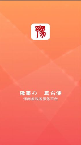 豫事办软件封面
