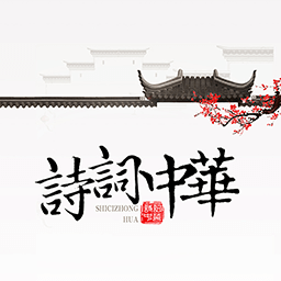 诗词天地