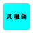 风雅诵诗词