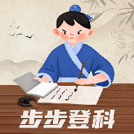 步步登科