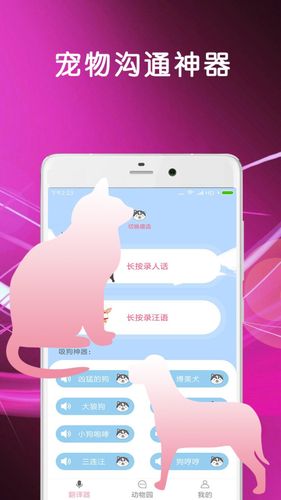 猫语狗语翻译第1张手机截图