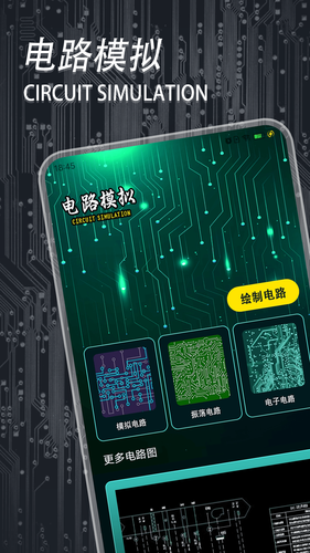 电路模拟器第1张手机截图