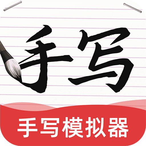 AI手写模拟器