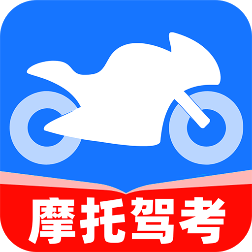 摩托车驾照一点通