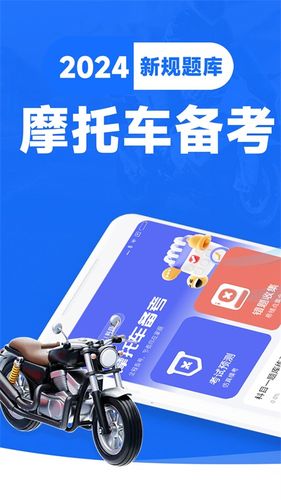 摩托车驾照一点通软件封面