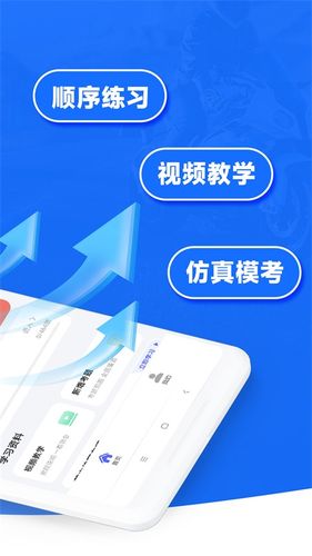 摩托车驾照一点通软件封面