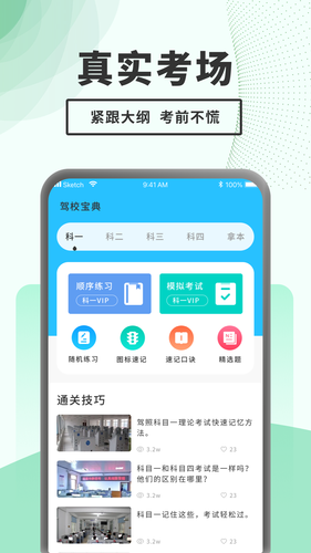 驾考题库一本通软件封面