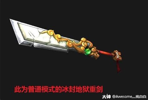 魔兽世界地狱剑-魔兽世界冰封地狱重剑