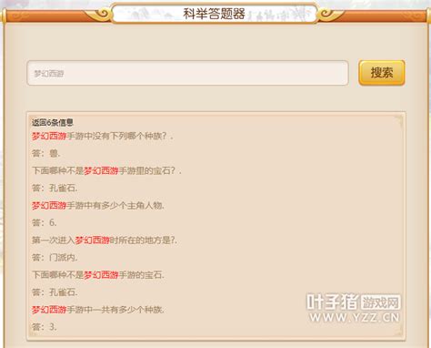 梦幻西游科举答题器使用指南：轻松获取高分技巧