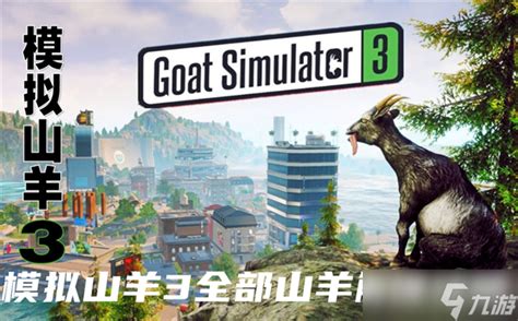 模拟山羊第三个地图怎么解锁