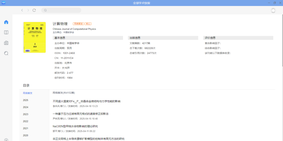 全球学术快报