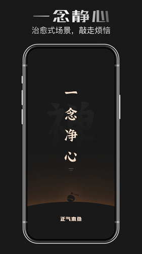 正气木鱼软件封面