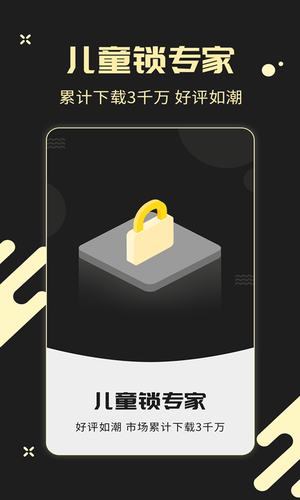 儿童锁专家软件封面