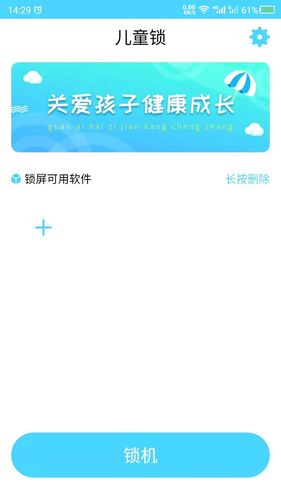 儿童锁第2张手机截图