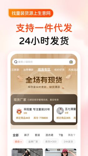 生意网童装货源软件封面