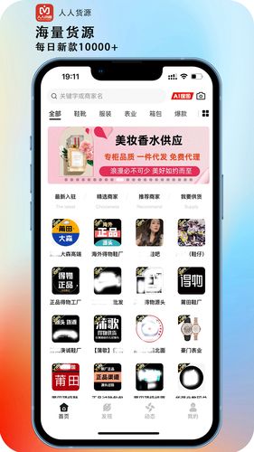 人人货源软件封面