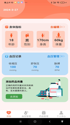血压健康管理软件封面
