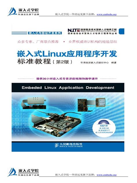 嵌入式linux开发实践教程