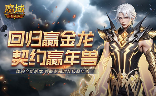 回归赢金龙！魔域口袋版契约赢年兽开启！