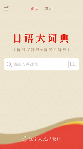 日语大词典软件封面