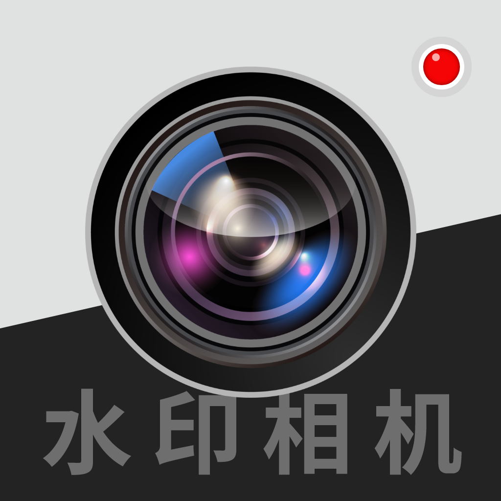 拍照水印相机