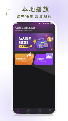完美隐私视频播放器软件封面