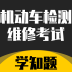 机动车检测维修考试学知题