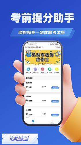 机动车检测维修考试学知题软件封面